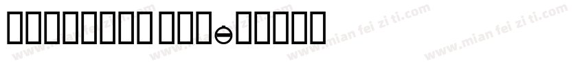 yumincho dem字体转换